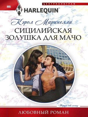 cover image of Сицилийская Золушка для мачо